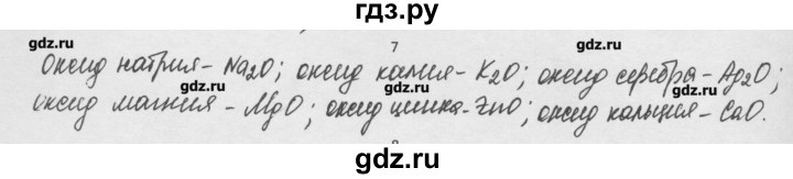 ГДЗ по химии 8 класс Минченков   параграф 4 - 7, Решебник №1