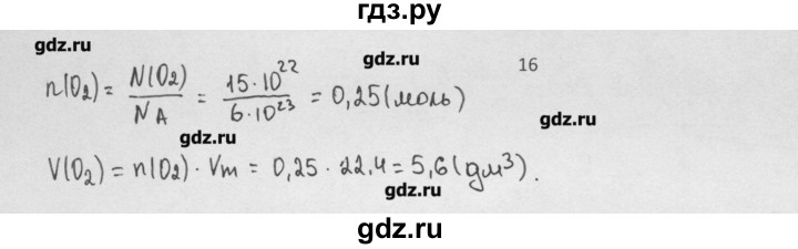 ГДЗ по химии 8 класс Минченков   параграф 6 - 16, Решебник №1