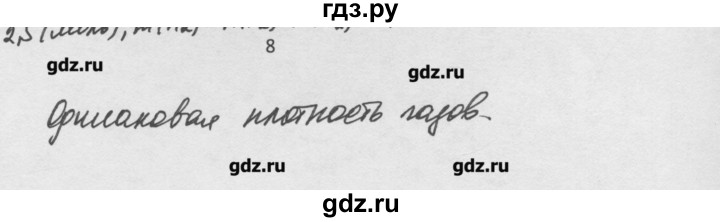 ГДЗ по химии 8 класс Минченков   параграф 6 - 8, Решебник №1