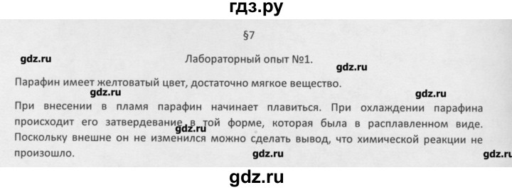 ГДЗ по химии 8 класс Минченков   параграф 7 - Лаб. опыт 1, Решебник №1