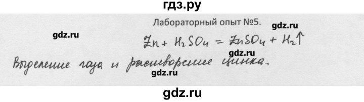 ГДЗ по химии 8 класс Минченков   параграф 7 - Лаб. опыт 5, Решебник №1