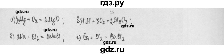 ГДЗ по химии 8 класс Минченков   параграф 8 - 15, Решебник №1