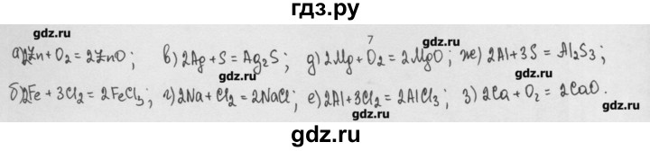 ГДЗ по химии 8 класс Минченков   параграф 8 - 7, Решебник №1