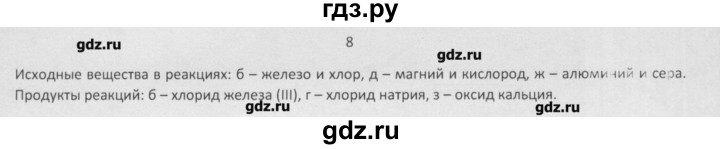 ГДЗ по химии 8 класс Минченков   параграф 8 - 8, Решебник №1
