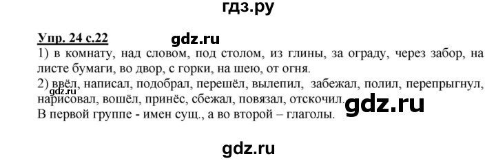 ГДЗ по русскому языку 3 класс Песняева рабочая тетрадь (Полякова)  часть 1 (номер) - 24, Решебник №1