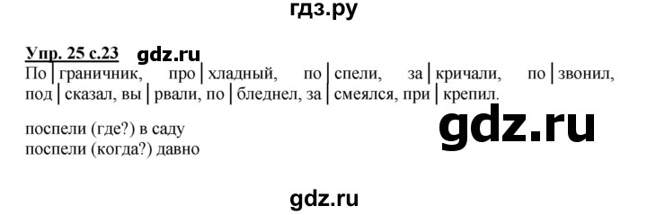 ГДЗ по русскому языку 3 класс Песняева рабочая тетрадь (Полякова)  часть 1 (номер) - 25, Решебник №1