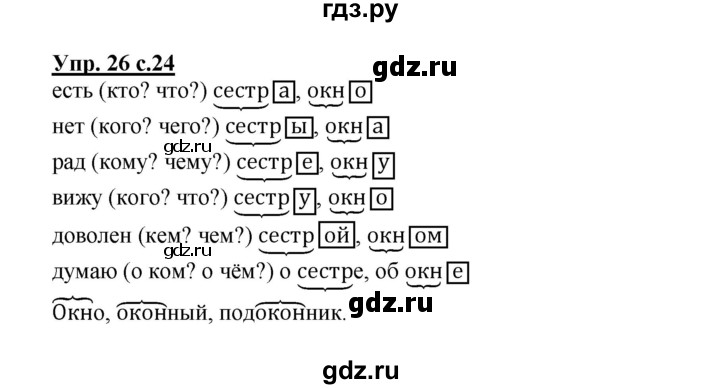 ГДЗ по русскому языку 3 класс Песняева рабочая тетрадь (Полякова)  часть 1 (номер) - 26, Решебник №1