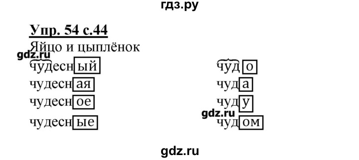 ГДЗ по русскому языку 3 класс Песняева рабочая тетрадь (Полякова)  часть 1 (номер) - 54, Решебник №1