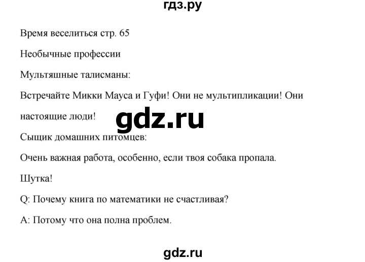 ГДЗ по английскому языку 4 класс Баранова Starlight  Углубленный уровень часть 1. страница - 65, Решебник №1 2017 