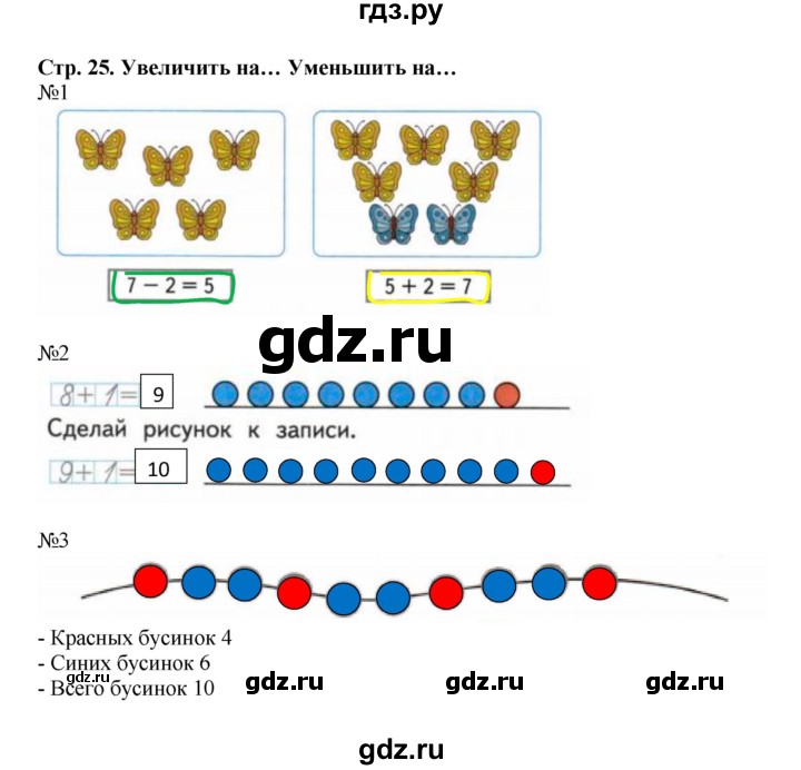 ГДЗ Часть 1. Страница 25 Математика 1 Класс Рабочая Тетрадь Моро.