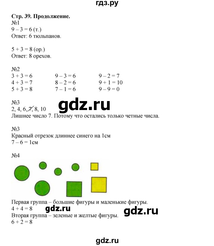 ГДЗ по математике 1 класс Моро рабочая тетрадь  часть 1. страница - 39, Решебник к тетради 2023