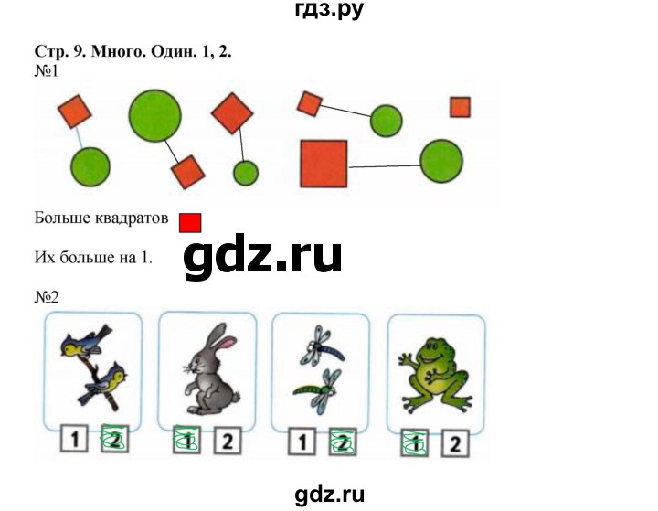 ГДЗ по математике 1 класс Моро рабочая тетрадь  часть 1. страница - 9, Решебник к тетради 2023