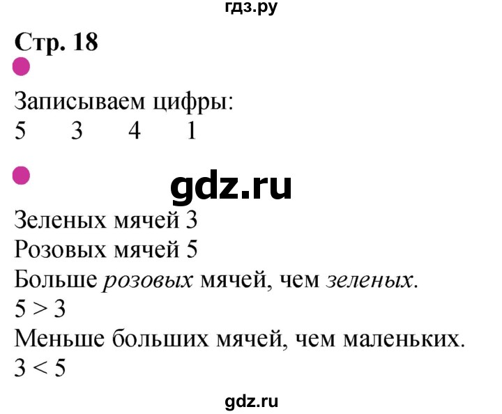 ГДЗ по математике 1 класс Моро рабочая тетрадь  часть 1. страница - 18, Решебник №1 2023