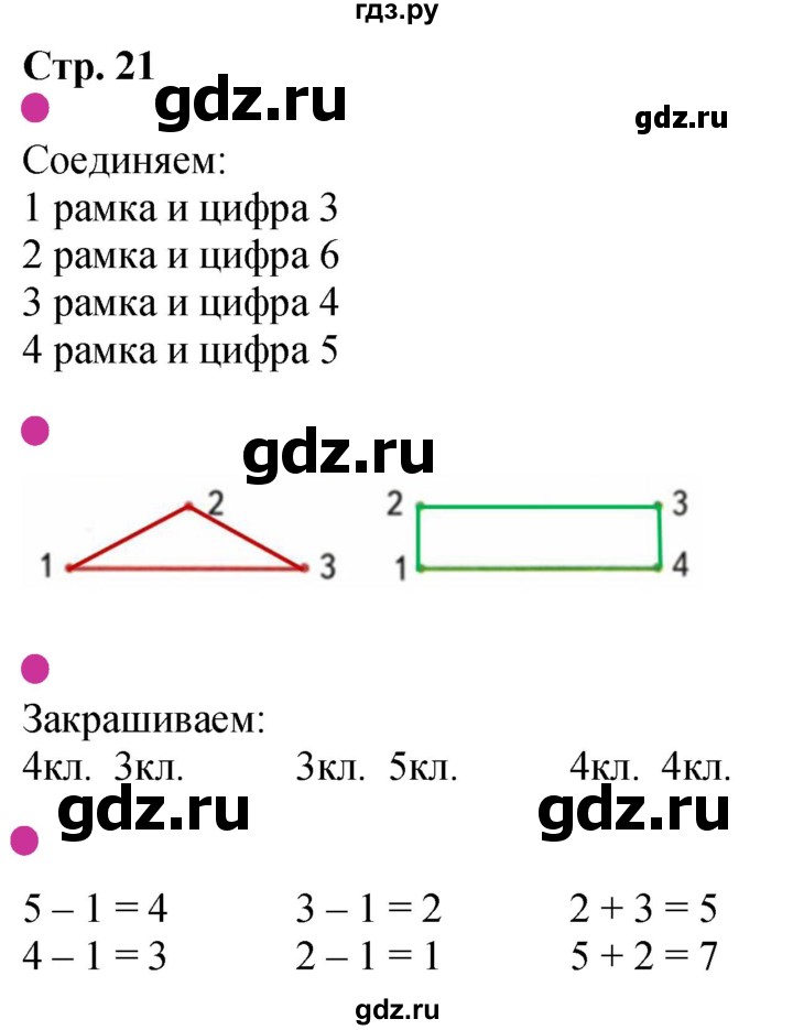 ГДЗ по математике 1 класс Моро рабочая тетрадь  часть 1. страница - 21, Решебник №1 2023
