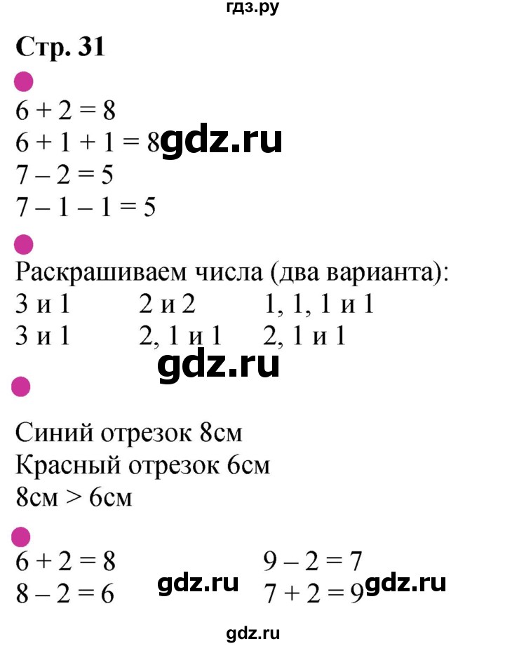 ГДЗ по математике 1 класс Моро рабочая тетрадь  часть 1. страница - 31, Решебник №1 2023