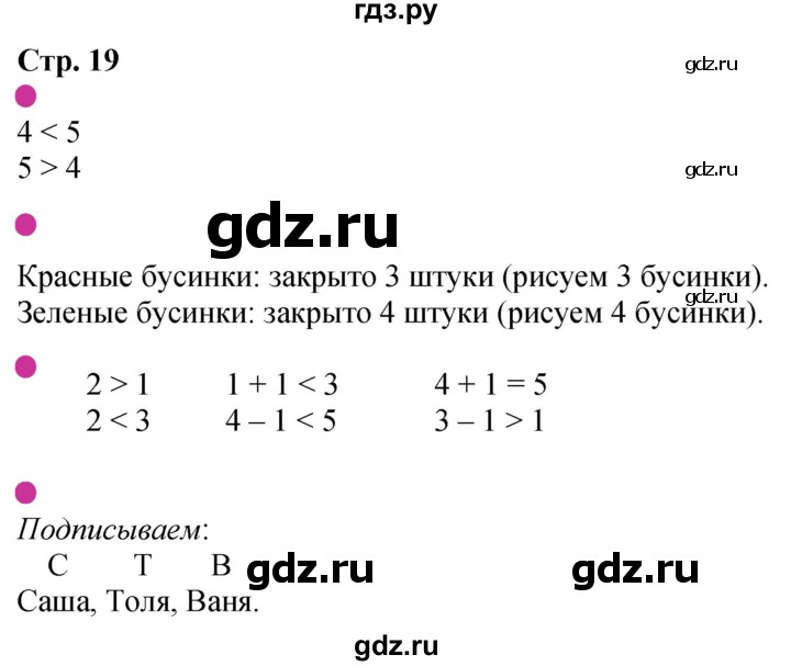 ГДЗ по математике 1 класс Моро рабочая тетрадь  часть 1. страница - 19, Решебник 2023