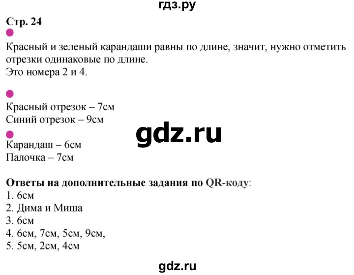 ГДЗ по математике 1 класс Моро рабочая тетрадь  часть 1. страница - 24, Решебник 2023