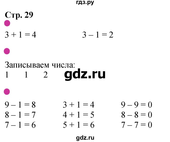 ГДЗ по математике 1 класс Моро рабочая тетрадь  часть 1. страница - 29, Решебник 2023