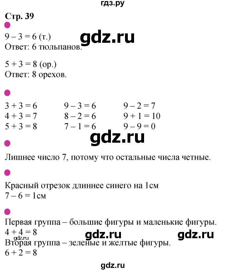ГДЗ по математике 1 класс Моро рабочая тетрадь  часть 1. страница - 39, Решебник 2023