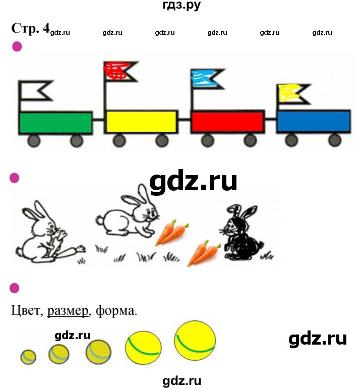 ГДЗ по математике 1 класс Моро рабочая тетрадь  часть 1. страница - 4, Решебник 2023
