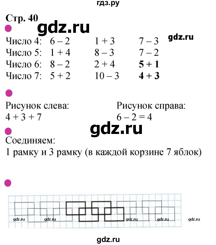 ГДЗ по математике 1 класс Моро рабочая тетрадь  часть 1. страница - 40, Решебник 2023