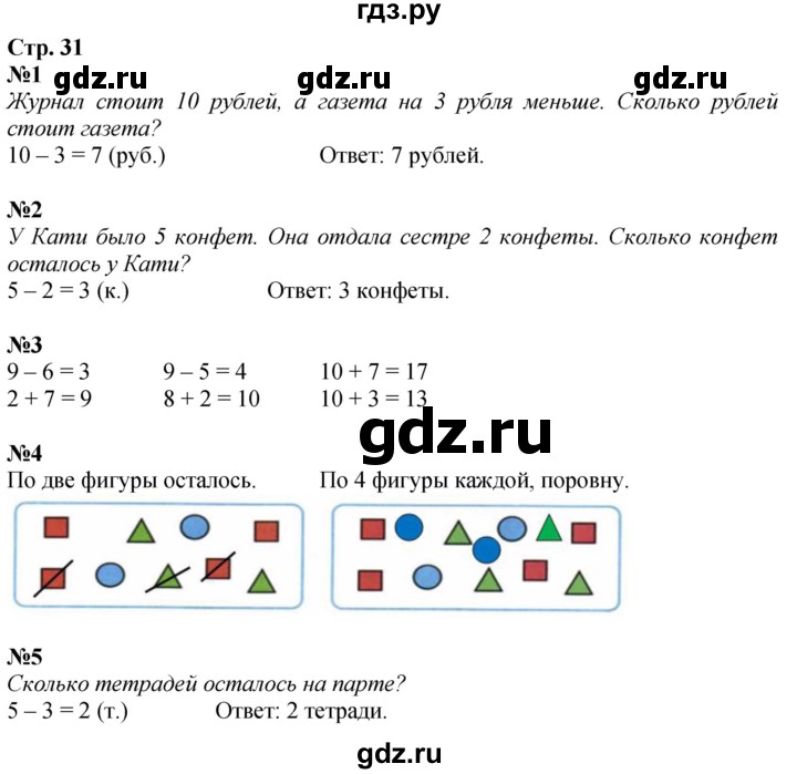ГДЗ по математике 1 класс Моро рабочая тетрадь  часть 2. страница - 31, Решебник 2023