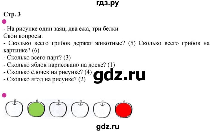 ГДЗ по математике 1 класс Моро рабочая тетрадь  часть 1. страница - 3, Решебник 2023
