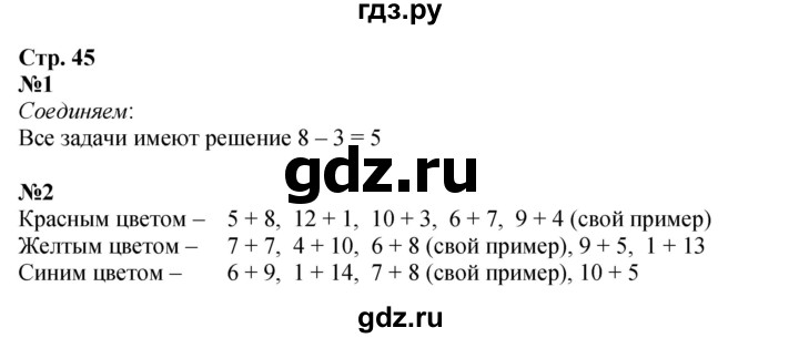 ГДЗ по математике 1 класс Моро рабочая тетрадь  часть 2. страница - 45, Решебник 2025