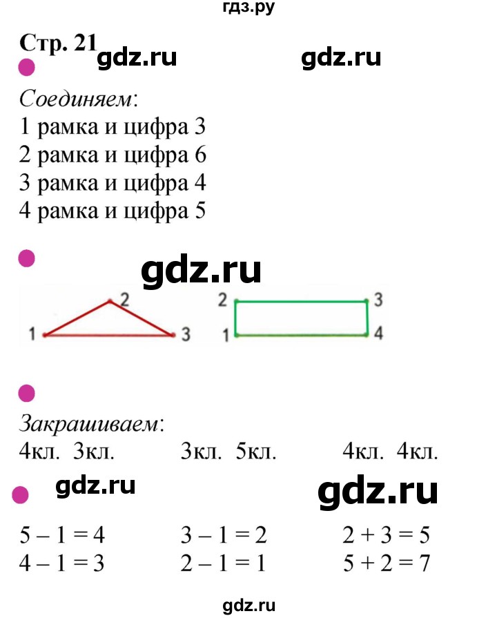 ГДЗ по математике 1 класс Моро рабочая тетрадь  часть 1. страница - 21, Решебник 2025