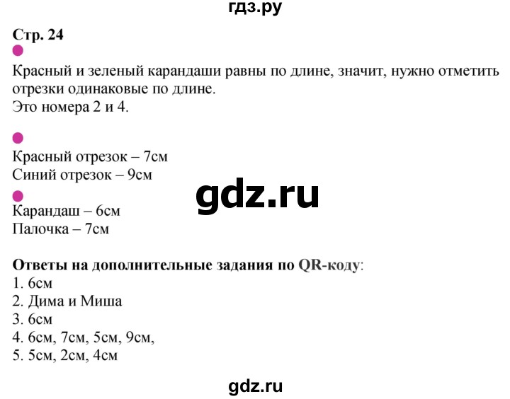 ГДЗ по математике 1 класс Моро рабочая тетрадь  часть 1. страница - 24, Решебник 2025