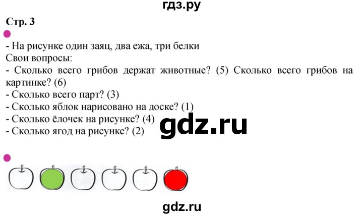 ГДЗ по математике 1 класс Моро рабочая тетрадь  часть 1. страница - 3, Решебник 2025