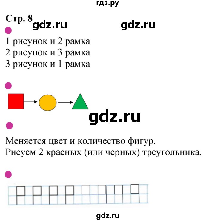 ГДЗ по математике 1 класс Моро рабочая тетрадь  часть 1. страница - 8, Решебник 2025