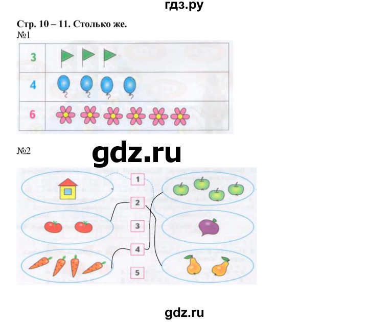 ГДЗ по математике 1 класс Дорофеев рабочая тетрадь  часть 2. страница - 10-11, Решебник к тетради 2016