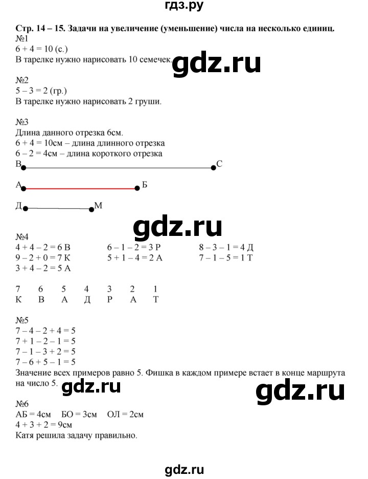 ГДЗ по математике 1 класс Дорофеев рабочая тетрадь  часть 2. страница - 14-15, Решебник к тетради 2016