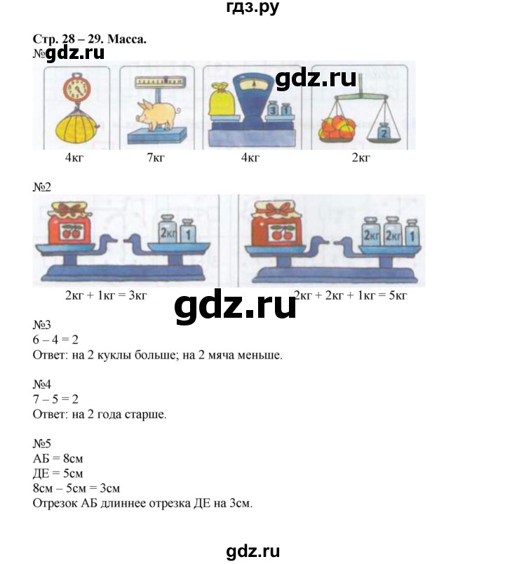 ГДЗ по математике 1 класс Дорофеев рабочая тетрадь  часть 2. страница - 28-29, Решебник к тетради 2016