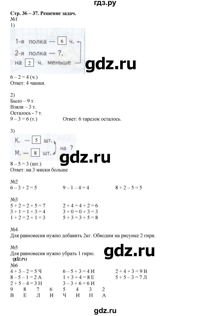 ГДЗ по математике 1 класс Дорофеев рабочая тетрадь  часть 2. страница - 36-37, Решебник к тетради 2016