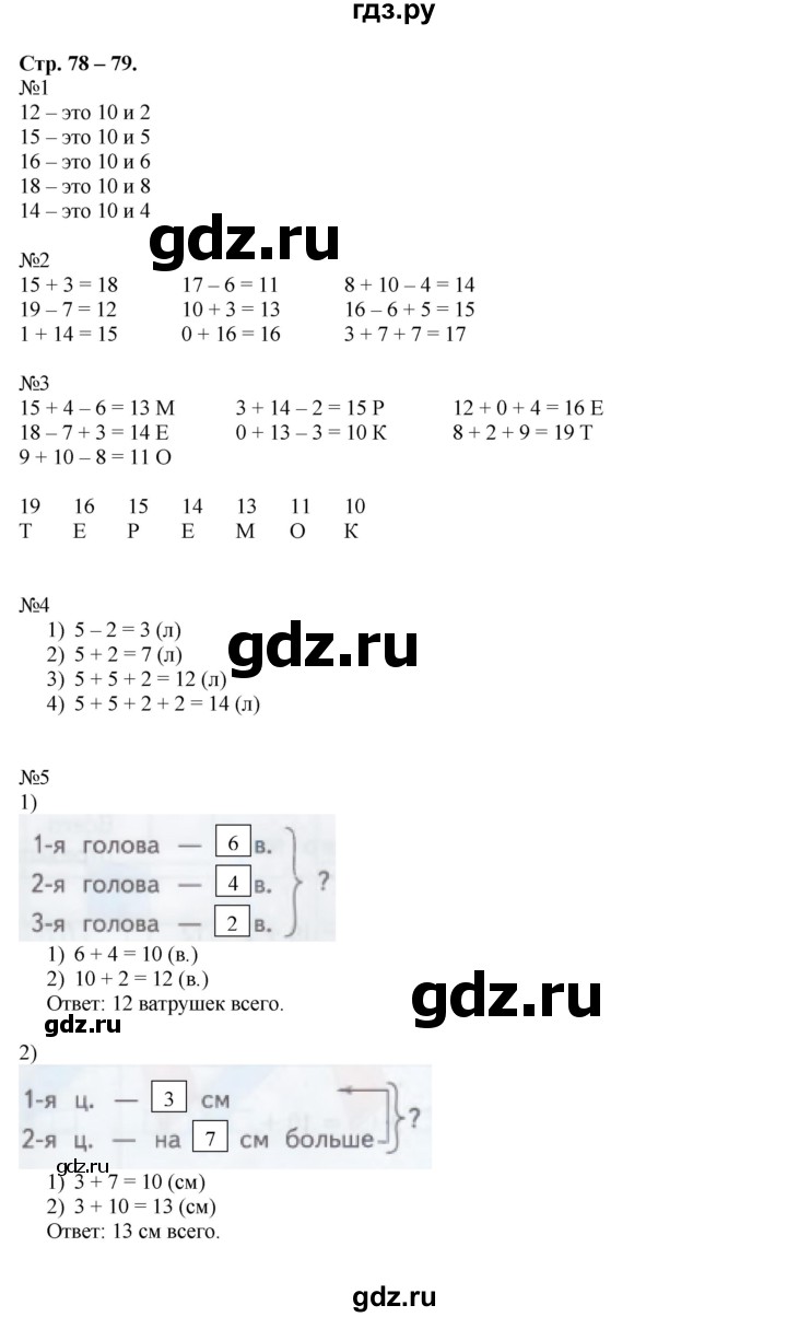 ГДЗ по математике 1 класс Дорофеев рабочая тетрадь  часть 2. страница - 78-79, Решебник к тетради 2016