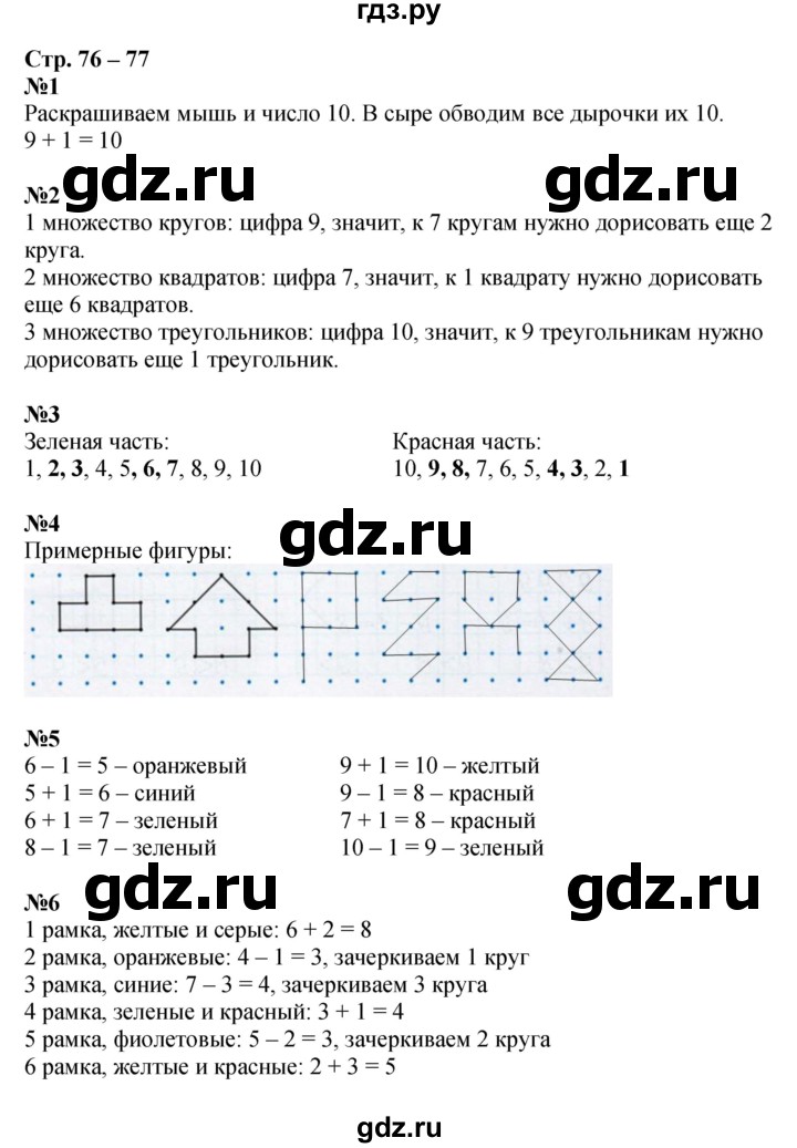 ГДЗ по математике 1 класс Дорофеев рабочая тетрадь  часть 1. страница - 76-77, Решебник 2016 №1