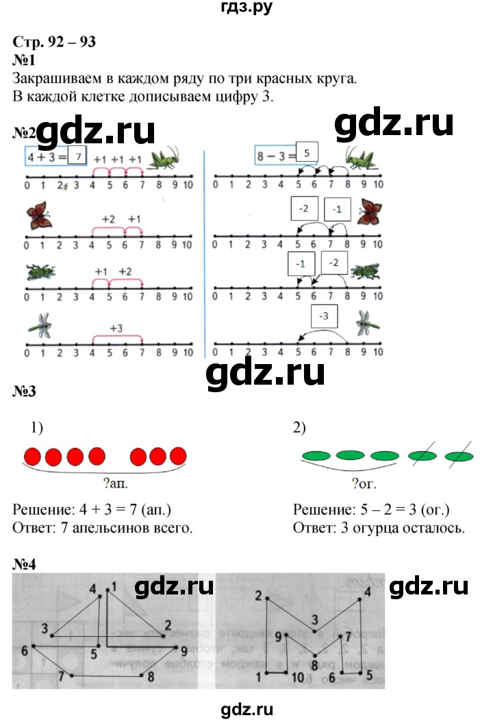 ГДЗ по математике 1 класс Дорофеев рабочая тетрадь  часть 1. страница - 92-93, Решебник к тетради 2016