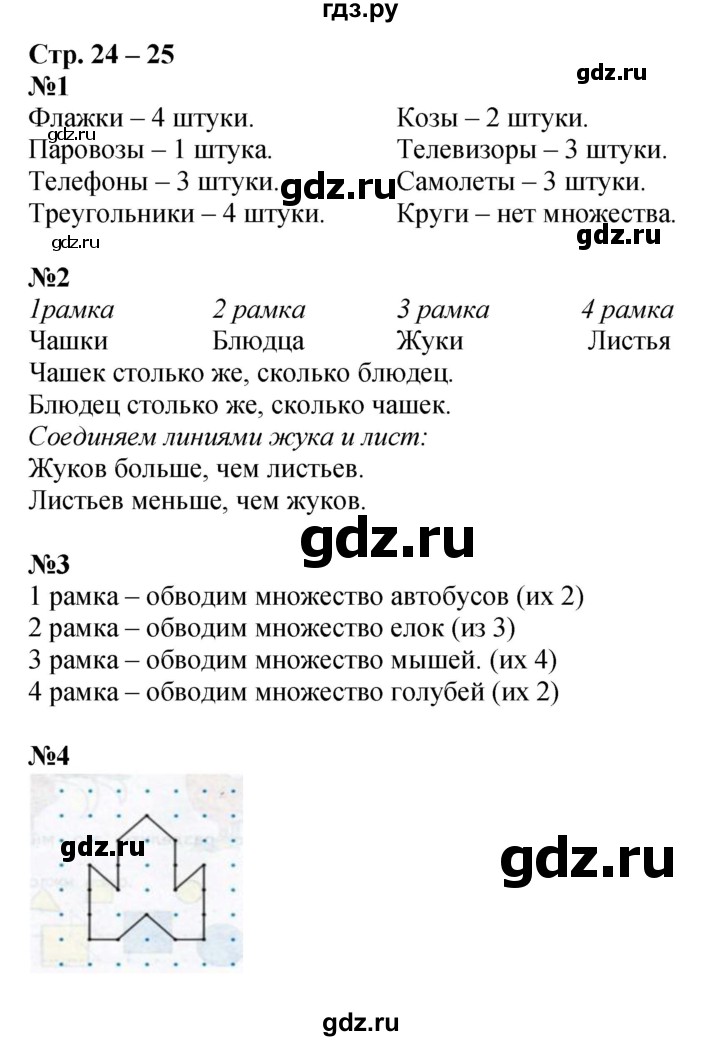 ГДЗ по математике 1 класс Дорофеев рабочая тетрадь  часть 1. страница - 24-25, Решебник к тетради 2020