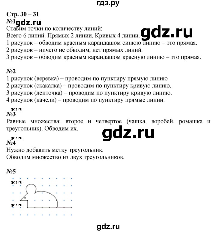 ГДЗ по математике 1 класс Дорофеев рабочая тетрадь  часть 1. страница - 30-31, Решебник к тетради 2020