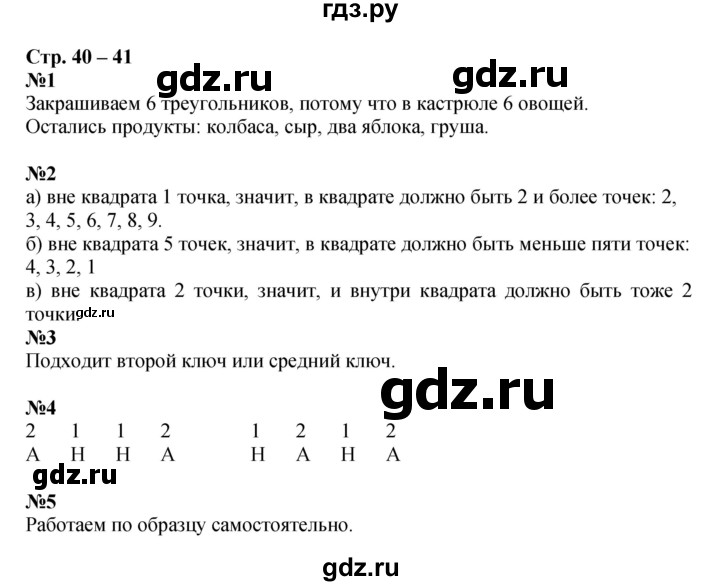 ГДЗ по математике 1 класс Дорофеев рабочая тетрадь  часть 1. страница - 40-41, Решебник к тетради 2020