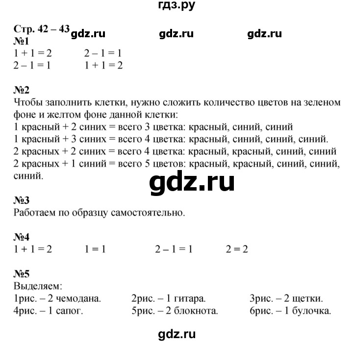 ГДЗ по математике 1 класс Дорофеев рабочая тетрадь  часть 1. страница - 42-43, Решебник к тетради 2020