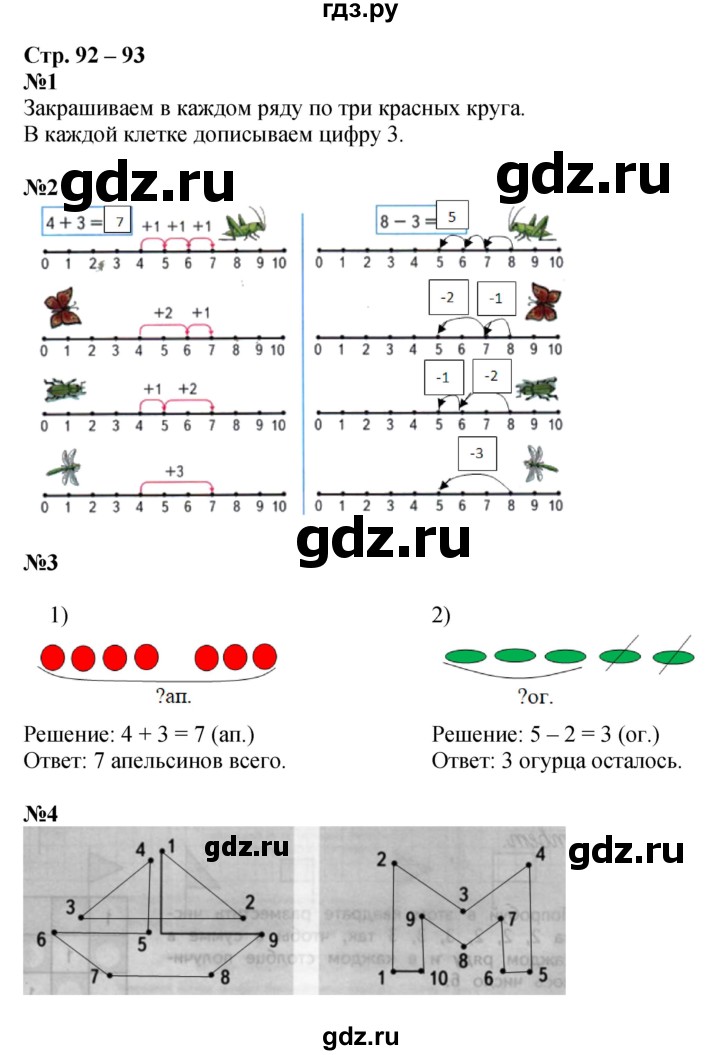 ГДЗ по математике 1 класс Дорофеев рабочая тетрадь  часть 1. страница - 92-93, Решебник 2020
