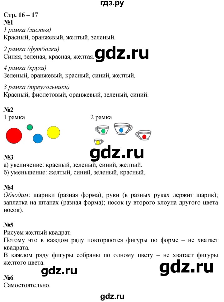 ГДЗ по математике 1 класс Дорофеев рабочая тетрадь  часть 1. страница - 16-17, Решебник 2023