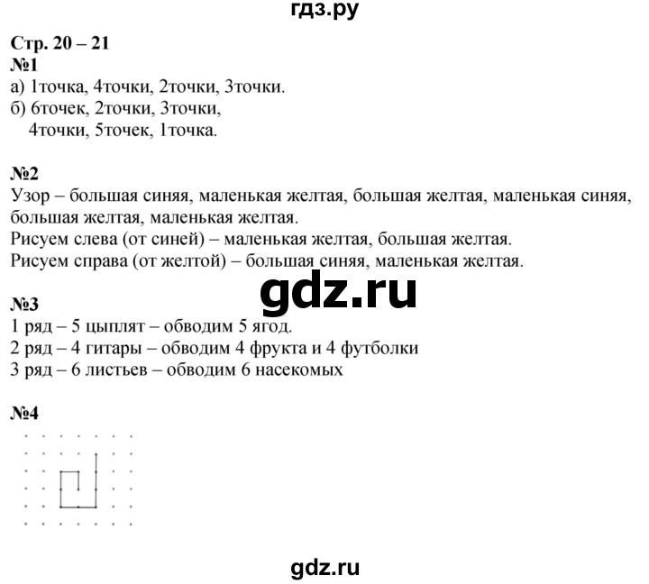 ГДЗ по математике 1 класс Дорофеев рабочая тетрадь  часть 1. страница - 20-21, Решебник 2023