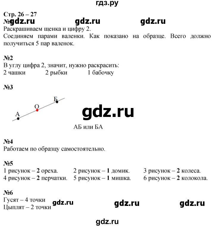 ГДЗ по математике 1 класс Дорофеев рабочая тетрадь  часть 1. страница - 26-27, Решебник 2023