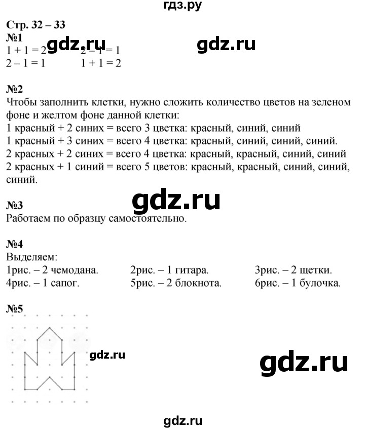 ГДЗ по математике 1 класс Дорофеев рабочая тетрадь  часть 1. страница - 32-33, Решебник 2023