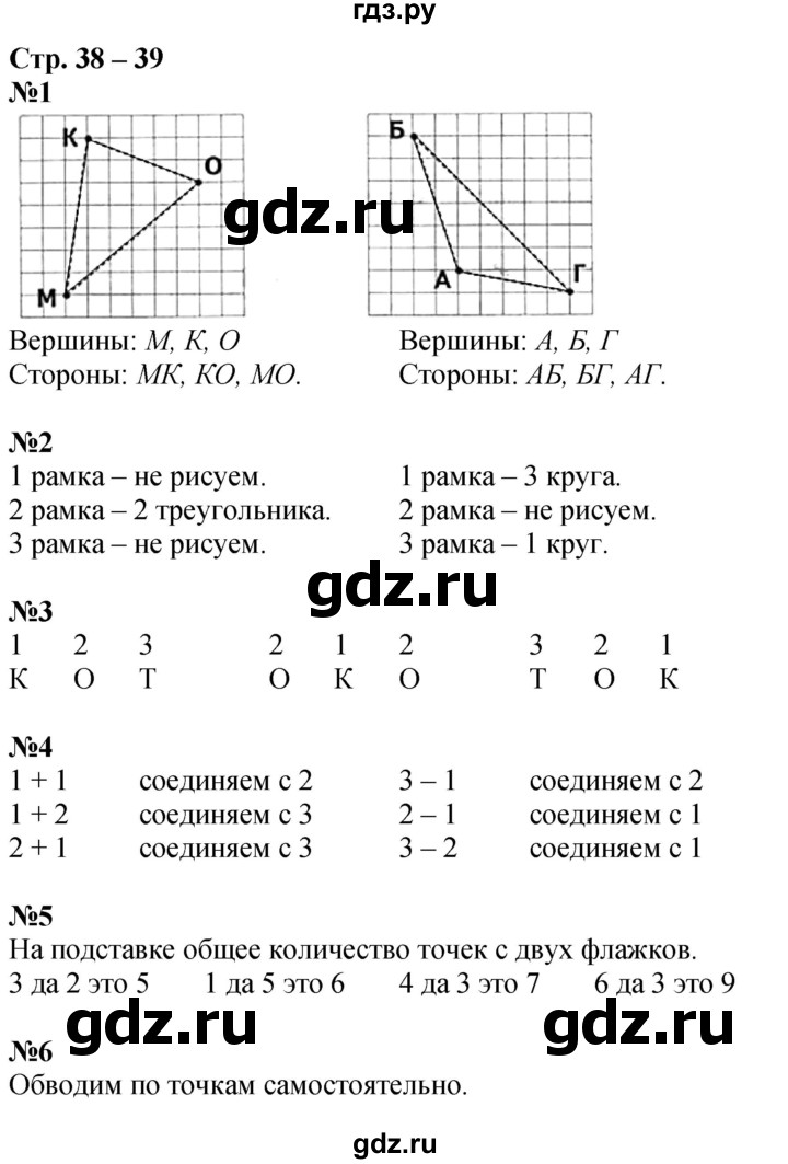 ГДЗ по математике 1 класс Дорофеев рабочая тетрадь  часть 1. страница - 38-39, Решебник 2023