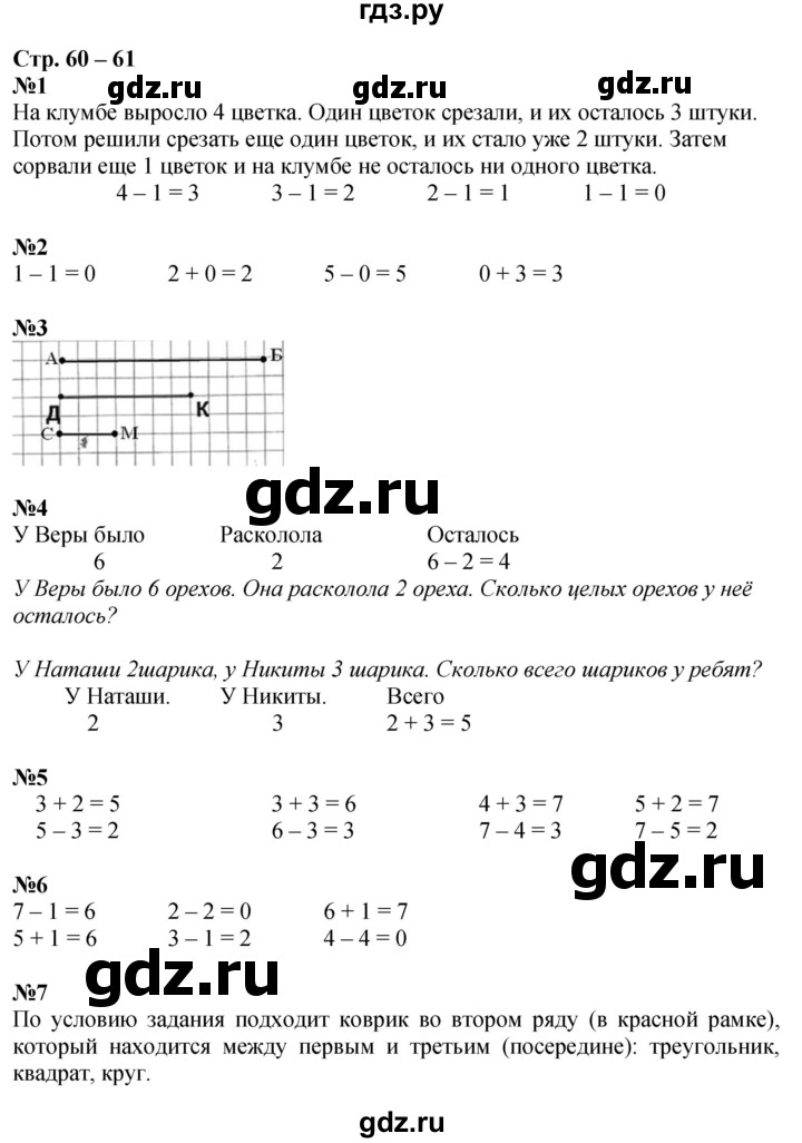 ГДЗ по математике 1 класс Дорофеев рабочая тетрадь  часть 1. страница - 60-61, Решебник 2023